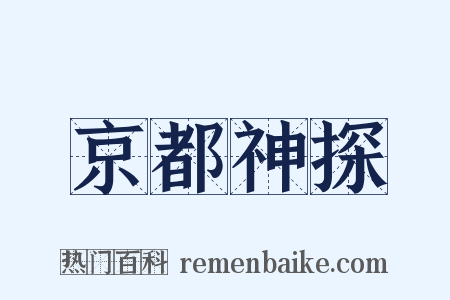 京都神探是什么意思的图片